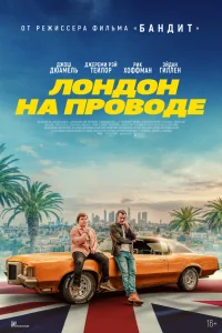  Лондон на проводе 